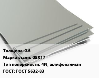 Лист нержавеющий 0.6 Сталь: 08Х17 Тип:4N, шлифованный ГОСТ 5632-83, х/к, в пленке, б/н цена от 146905 сом / т, где купить, условия доставки в Оше и Ошской области